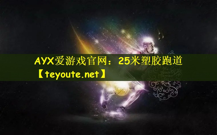 25米塑胶跑道
