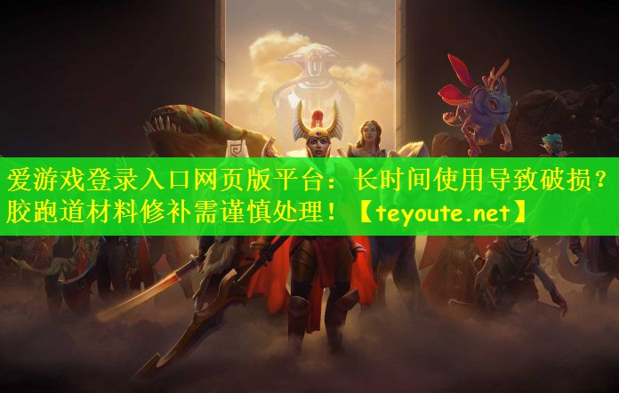 长时间使用导致破损？塑胶跑道材料修补需谨慎处理！