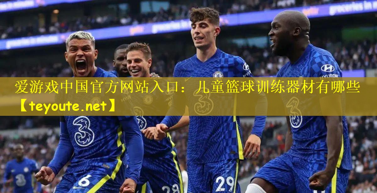 儿童篮球训练器材有哪些