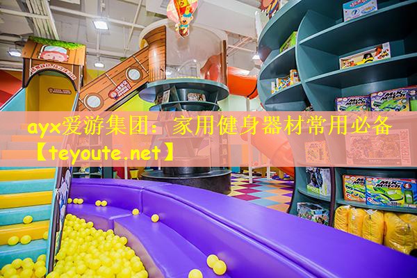 家用健身器材常用必备