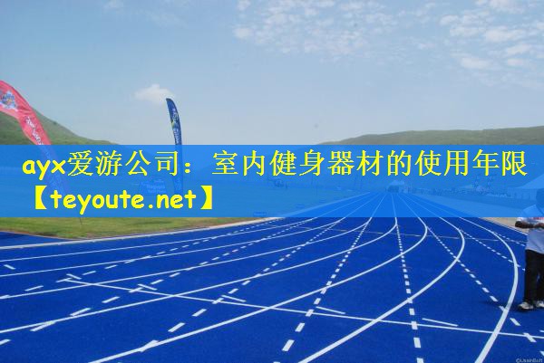 室内健身器材的使用年限